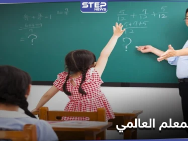 العالم يحتفل بـ"يوم المعلم العالمي".. هل تذكر ما قدم لك معلمك