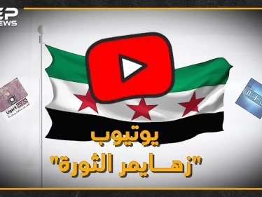 ليست مزحة، العالم سيسأل قريباً: "لقد نسينا هل حدث في سوريا ثورة!؟".. اطرحوا ثورة السوريين من يوتيوب تخلُ لكم حرب الأسد!