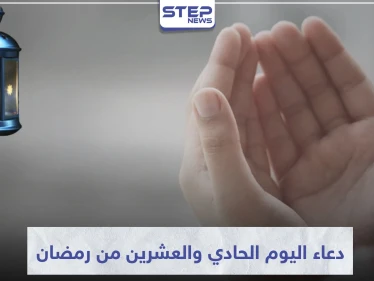 دعاء اليوم الحادي والعشرين من رمضان المبارك