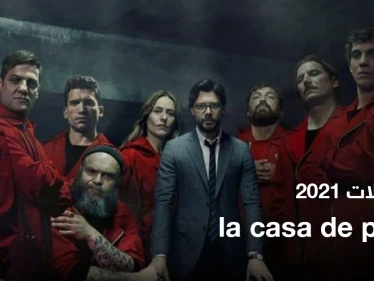 موعد انطلاق الجزء الخامس من مسلسل la casa de papel