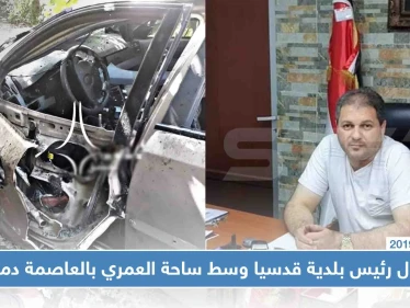 اغتيال رئيس بلدية قدسيا وسط ساحة العمري بالعاصمة دمشق