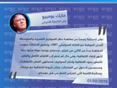 أمريكا تُعلن الانسحاب من معاهدة الصواريخ متوسطة وقصيرة المدى مع روسيا