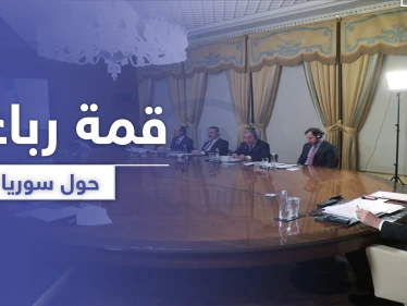 قمة رباعية جديدة حول سوريا.. وقرارٌ حاسم من واشنطن على تصرفات الأسد
