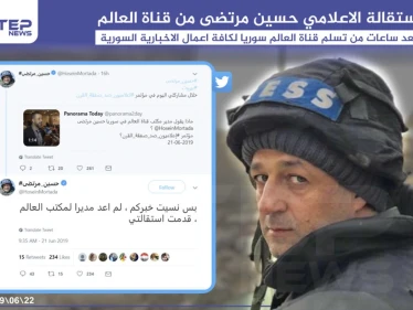 استقالة الإعلامي حسين مرتضى من قناة العالم بعد ساعات من تسلم قناة العالم سوريا لكافة أعمال الإخبارية السورية .