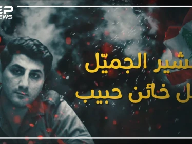لقبوه بالخائن الحبيب ... بشير الجميل حلم الرئيس القوي للبنان !
