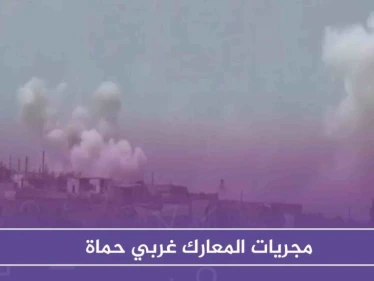 تجدد المعارك غربي حماة .. فما مجريات اليوم؟