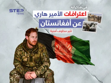 اعترافات الأمير هاري تثير مخاوف أمنية ورئيس الوزراء البريطاني يرفض التعليق