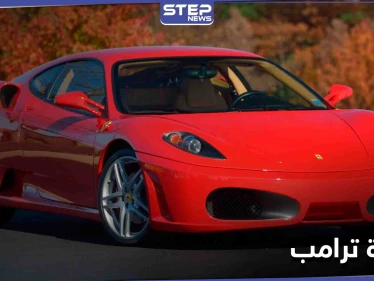 بالصور|| دونالد ترامب يبيع سيارة فخمة قبل أيام من مغادرة البيت الأبيض بسعر خيالي