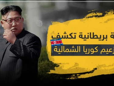 صحيفة بريطانية تكشف موت زعيم كوريا الشمالية .. والإعلان عن الخبر مرتبط بهذه الأمور