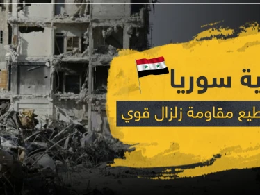 هل أبنية سوريا تستطيع مقاومة زلزال قوي.. باحث سوري يكشف المناطق الأكثر خطراً