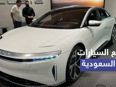 السعودية تعلن عن عدد أول دفعة سيارات من تصنيعها - وكالة ستيب نيوز