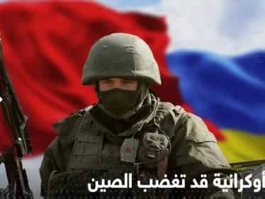 خطوة غير محسوبة المخاطر يبدأها مسؤولون أوكرانيون مع الصين