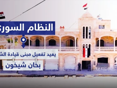 شاهد كيف فعّل النظام السوري مبنى قيادة الشرطة في محافظة إدلب