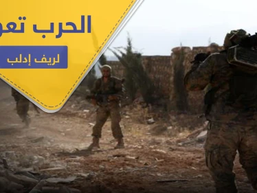 معارك عنيفة بين قوات النظام السوري والمعارضة بـ ريف إدلب الجنوبي.. وحشوادت ضخمة تصل المنطقة