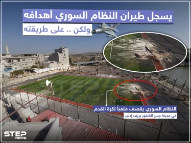 النظام السوري يقصف ملعباً لكرة القدم في مدينة جسر الشغور بريف إدلب