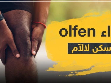 دواء olfen مسكن لالآم
