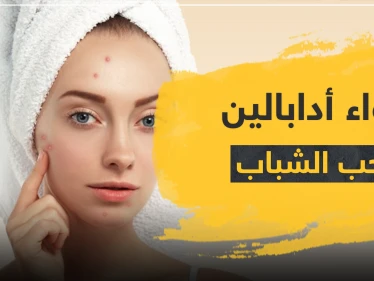 دواء أدابالين لحب الشباب والرؤوس السوادء