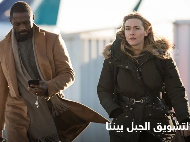 فيلم the mountain between us  "الجبل بيننا" نظرة مختلفة للحب ودوافع النجاة من موت مؤكد