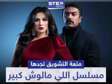 متعة التشويق تجدها في مسلسل اللي مالوش كبير.. وياسمين عبد العزيز تسعى للتخلص من زوجها