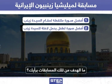 ميليشيا زينبيون الإيرانية تنظم مسابقة في السيدة زينب