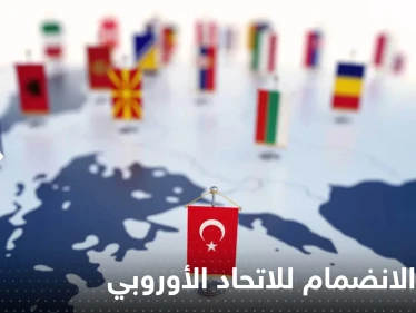 الاتحاد الأوروبي يكشف سبب عدم قبول انضمام تركيا إليه.. ما علاقة بوتين؟!