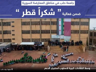 لوحة "شكرا قطر" لاقت انتقادات بسبب استغلال القائمين على الجامعة للطلاب بطريقة غير لائقة.. وأنت ما رأيك بهذا التصرف؟
