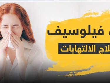 دواء فيلوسيف لعلاج الالتهابات