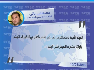 قسد تعلن بدء عملياتها العسكرية في الباغوز بعد انتهاء المهلة الأخيرة لداعش