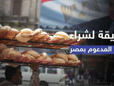 طريقة جديدة لشراء الخبز المدعوم في مصر