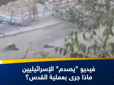 شاهد|| فيديو يثير جدلاً في إسرائيل.. الجيش الإسرائيلي يقتل مدنياً استهدف مقاتلي حماس بالقدس