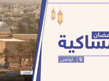امساكية رمضان 2021 في تونس