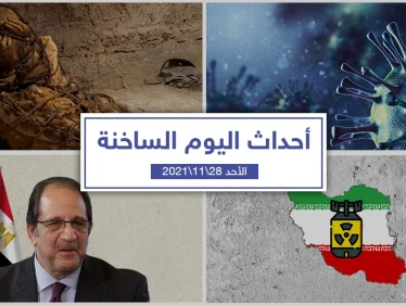 أهم أخبار اليوم في الوطن العربي والعالم- الأحد 28/11/2021
