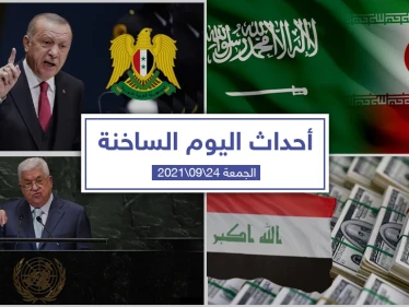 أهم أخبار اليوم في الوطن العربي والعالم- الجمعة 24/09/2021