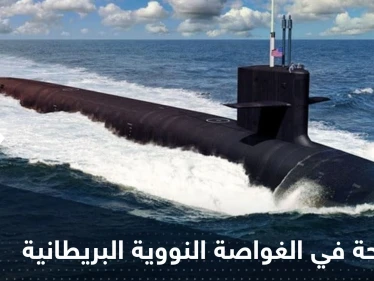 فضيحة في غواصة نووية بريطانية.. وقادة البحرية الملكية يفتحون تحقيقاً مستعجلاً