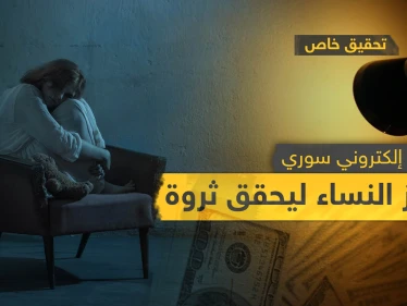 تحقيق خاص|| سيدات وقعن ضحية جرائم الابتزاز الإلكتروني ودفعن آلاف الدولارت مقابل صورهن