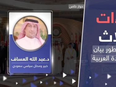 قمة جدة مختلفة عن سابقاتها.. خبير سعودي يكشف عن "لاءات ثلاث" بين سطور البيان الختامي
