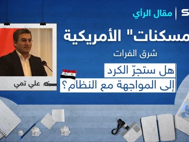 "المسكنات" الأمريكية شرق الفرات.. هل ستجرّ الكرد إلى المواجهة مع النظام؟
