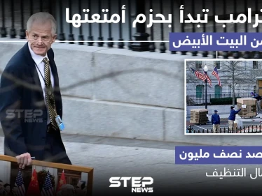 إدارة ترامب تبدأ بحزم أمتعتها للخروج من البيت الأبيض