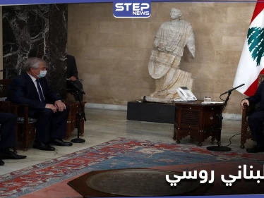 الرئيس اللبناني يستقبل وفداً روسياً رفيع المستوى.. ودمشق ملفهم الساخن