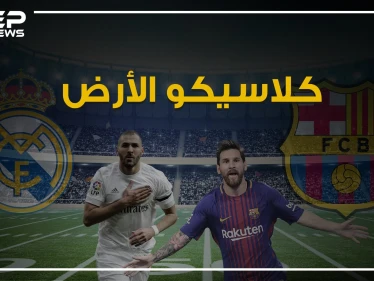 ريال مدريد وبرشلونة.. الكلاسيكو الذي منع إسبانيا من السقوط ويجذب أنظار خمس سكان الأرض تعرف على قصته