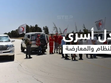 عملية تبادل أسرى بين قوات النظام السوري والمعارضة المدعومة تركياً بريف حلب (صور)
