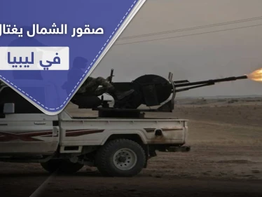 خاص|| خليل الخيرية شقيق قائد لواء صقور الشمال يغتال عناصره من المرتزقة السوريين بـ ليبيا.. والتفاصيل