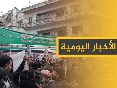 نشرة الأخبار اليومية  – الجمعة 17 - 01 - 2020