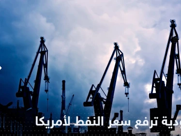 سياسة القبضة فشلت مع بن سلمان.. السعودية ترفع سعر النفط فجأة على أمريكا