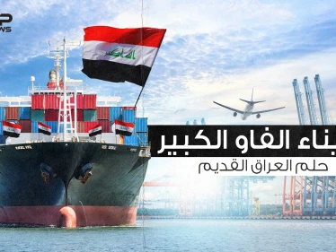 ميناء الفاو الكبير .. حلم العراقيين الذي لم يكتمل إليك القصة كاملة