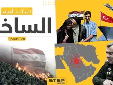 أهم أخبار اليوم في سوريا والعالم- الأحد 06/09/2020