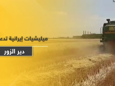 ميليشيا إيرانية تقدم إغراءات زراعية واقتصادية لأهالي دير الزور.. والهدف "خبيث"