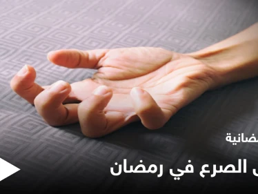 نصائح رمضانية | هل ينشط الصرع في رمضان؟