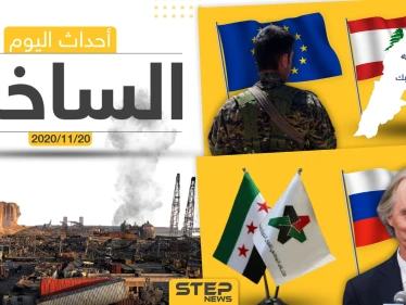 أهم أخبار اليوم في سوريا والعالم- الجمعة 20/11/2020