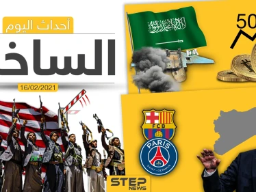 أهم أخبار اليوم في الوطن العربي والعالم- الثلاثاء 16/02/2021